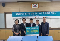 GS칼텍스 ‘걸음 기부 조성 후원 물품’ 전달식