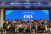 사회복지법인 동행, 설립 60주년 기념식 개최
