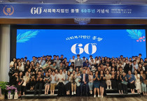 사회복지법인 동행, 설립 60주년 기념식 개최