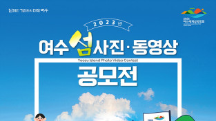 2026여수세계섬박람회 성공 개최 위한  ‘여수 섬 사진・영상’ 공모전 개최