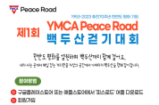 여수YMCA ‘피스로드’ 걷기앱으로 백두산까지 가상 걷기대회 개최