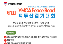 여수YMCA ‘피스로드’ 걷기앱으로 백두산까지 가상 걷기대회 개최