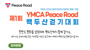 여수YMCA ‘피스로드’ 걷기앱으로 백두산까지 가상 걷기대회 개최