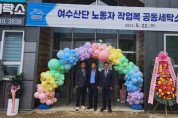 주종섭 도의원, ‘여수산단행복세탁소’ 개소식 참석