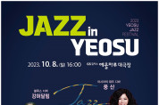 여수시, 재즈콘서트 ‘Jazz In Yeosu’ 10월 8일 개최