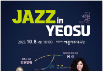 여수시, 재즈콘서트 ‘Jazz In Yeosu’ 10월 8일 개최