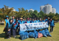 여수시 향군여성회, 웅천친수공원서 청결활동 펼쳐