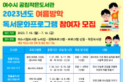 여수시, ‘여름방학 독서문화프로그램’ 수강생 모집…14일까지