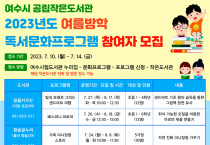 여수시, ‘여름방학 독서문화프로그램’ 수강생 모집…14일까지