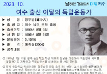 여수시, 10월의 독립운동가 남면 우학 태생 ‘정두범 선생’ 선정