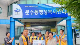 여수 자산라이온스클럽, 문수동에 온정 전달해