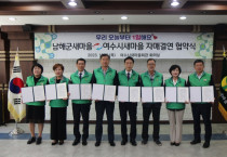 여수시새마을, 남해군새마을과 '자매결연 협약' 체결