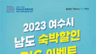 여수시, ‘남도 숙박할인 BIG 이벤트’ 참여 관광객 모집