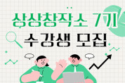 여수시이순신도서관, ‘상상창작소 7기’ 수강생 모집