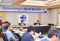 여수시, 2026여수세계섬박람회 연계사업 발굴 보고회 개최