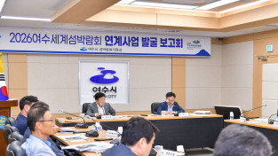 여수시, 2026여수세계섬박람회 연계사업 발굴 보고회 개최