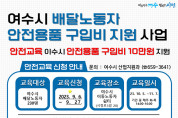 여수시, 배달노동자 안전용품 구입비 10만원 지원