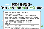 2024. 친구들아~ ‘전남구례로 인(문)생(태)유학’가자~