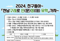 2024. 친구들아~ ‘전남구례로 인(문)생(태)유학’가자~