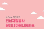 K-Base 전남자원봉사 온(溫)마음 나눔카드 안내장