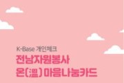 K-Base 전남자원봉사 온(溫)마음 나눔카드 안내장