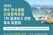 여수국가산단 탄소중립 위한 공공인프라 재구축 방안 마련 토론회 개최