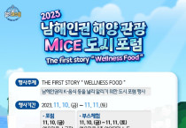 ‘남해안권 해양 관광·MICE 도시 포럼’ 남해안권 웰니스 푸드 알린다!