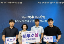 여수시도시관리공단, 2023년 아차사고 우수사례 시상