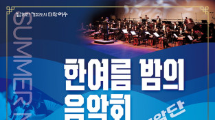 여수시립국악단, ‘한여름밤의 음악회’ 13일 개최
