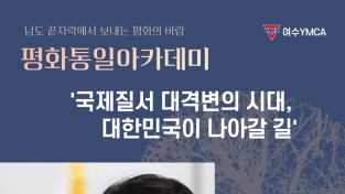 여수YMCA, 김준형 (사)외교광장 이사장 초청 강연회 개최