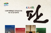 4人4色‘판’, 사)뿌리패예술단 제11회 정기연주회 개최