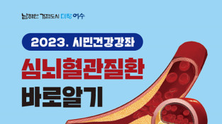 여수시, 심뇌혈관질환 바로알기 시민건강강좌 23일 개최