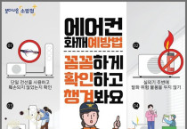 여수소방서, 여름철 실외기 화재 주의 당부