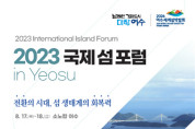 여수시, 2023 국제 섬 포럼 in Yeosu 개최