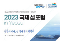 여수시, 2023 국제 섬 포럼 in Yeosu 개최