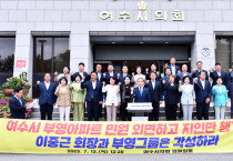 여수시의회, 부영그룹에 아파트 민원 조속 해결과 사회적 책무 이행 촉구