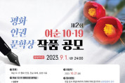 여수시, 제2회 여순10.19 평화인권문학상 작품 공모