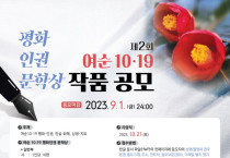 여수시, 제2회 여순10.19 평화인권문학상 작품 공모