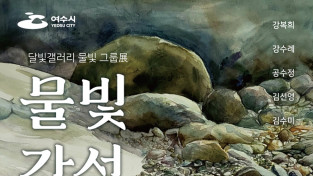 여수 달빛갤러리, 물빛 그룹전 ‘물빛감성’ 23일 개막