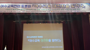 최무경 도의원, ‘여수 교육현안’ 토론회 개최
