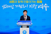 정기명 여수시장, “함께 만드는 미래, 남해안 거점도시 미항여수!”