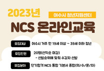 여수시, ‘공공기관 취업준비 위한 NCS 온라인교육’ 참가자 모집