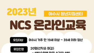 여수시, ‘공공기관 취업준비 위한 NCS 온라인교육’ 참가자 모집