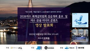 ㈜네오,‘2026여수세계섬박람회’성공개최 위한 ‘여수관광미디어’ 제작 발표회 가져