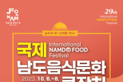 제29회 국제남도음식문화큰잔치 여수세계박람회장서 6일 개막