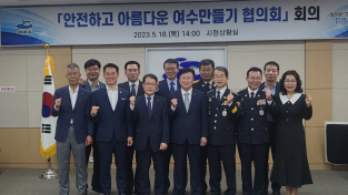 여수경찰서, 지역치안협의회 개최