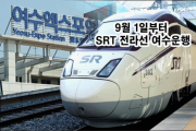 김회재 의원 “수서발 여수행 전라선 SRT 9월 1일 운행 예정”