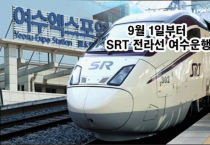 김회재 의원 “수서발 여수행 전라선 SRT 9월 1일 운행 예정”