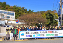 여수시, 시내버스 친절도 향상 캠페인 나서