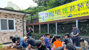 여수시, 여수아이꿈터 소외계층 아이들의 사회적 역량강화와 학습공간을 위한 공동체 정원 조성